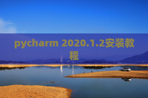 pycharm 2020.1.2安装教程